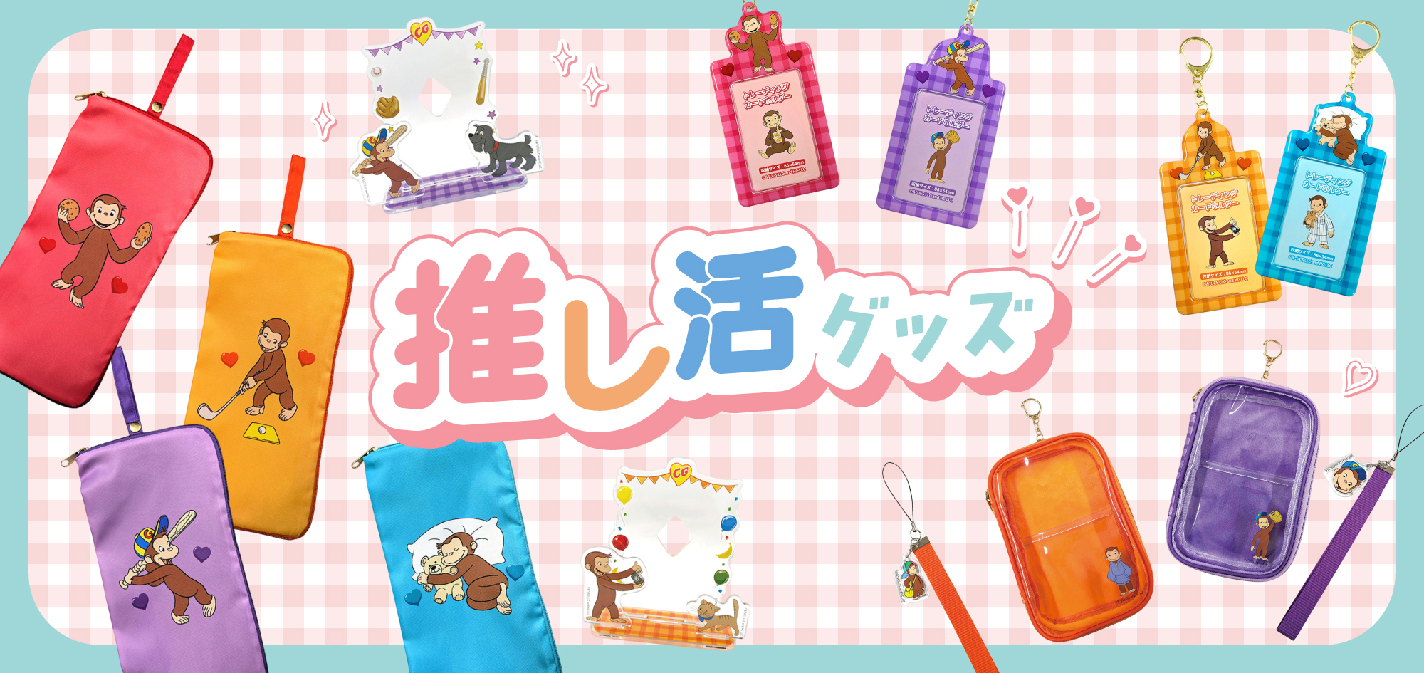 おさるのジョージ公式オンラインストア 365CURIOUS