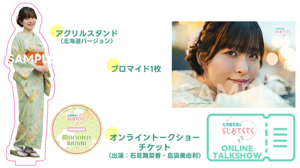 石見舞菜香 ていくぽん ブロマイド Blu-ray「石見舞菜香のらじお