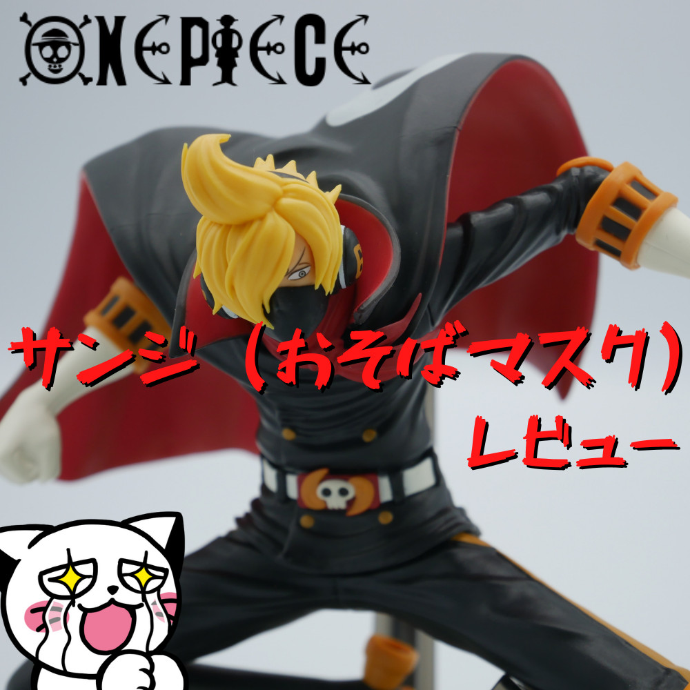 レビュー】ワンピース BATTLE RECORD COLLECTION―SANJI（OSOBA―MASK