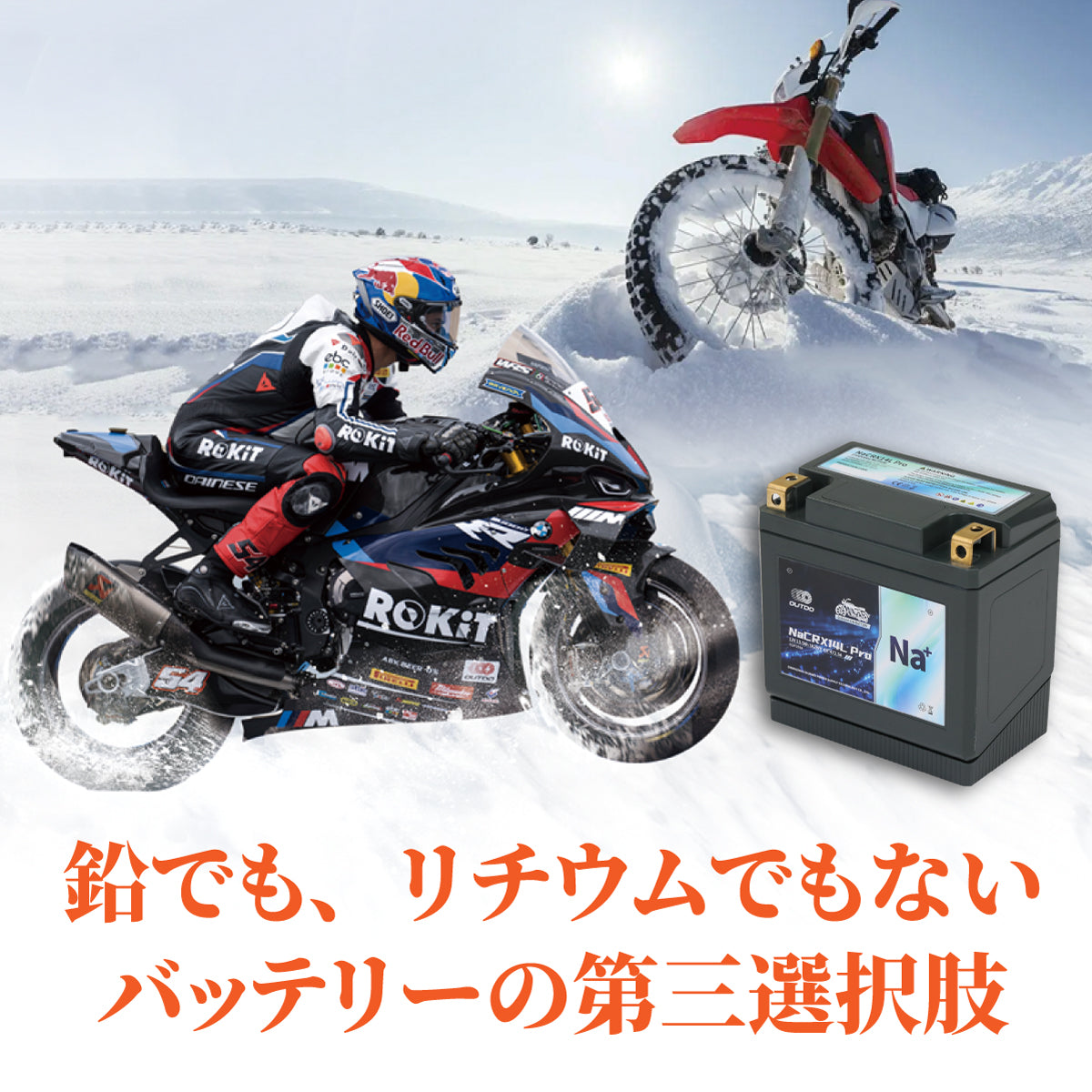 バイクバッテリー OUTDO ナトリウムイオン NaCRX5L Pro【YTX5L-BS