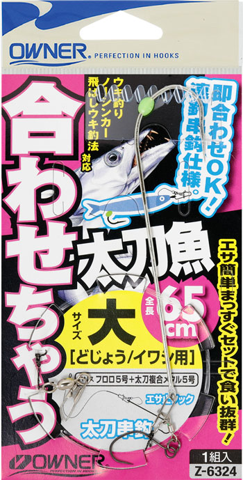 合わせちゃう太刀魚 | 株式会社オーナーばり｜海釣り仕掛け、投げ釣り