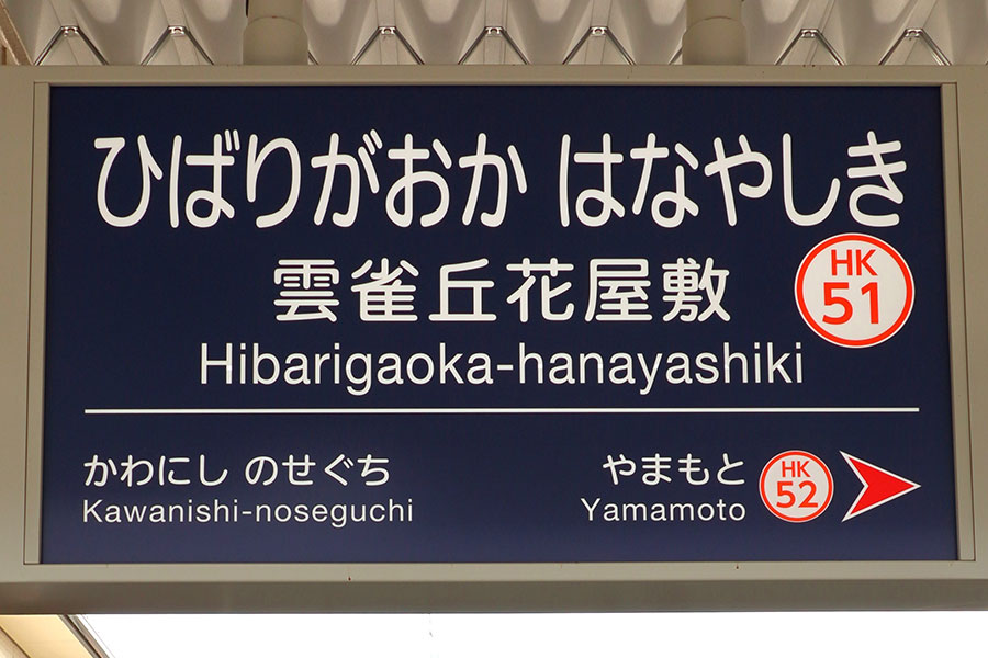 阪急電鉄「雲雀丘花屋敷駅」ってどう略す？ くもはな、ばりはな…意外な