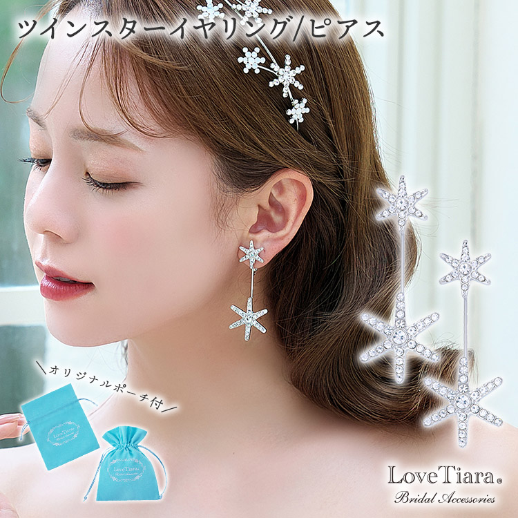 ツインスターイヤリング／ピアス 通信販売ブライダルウェディング通販