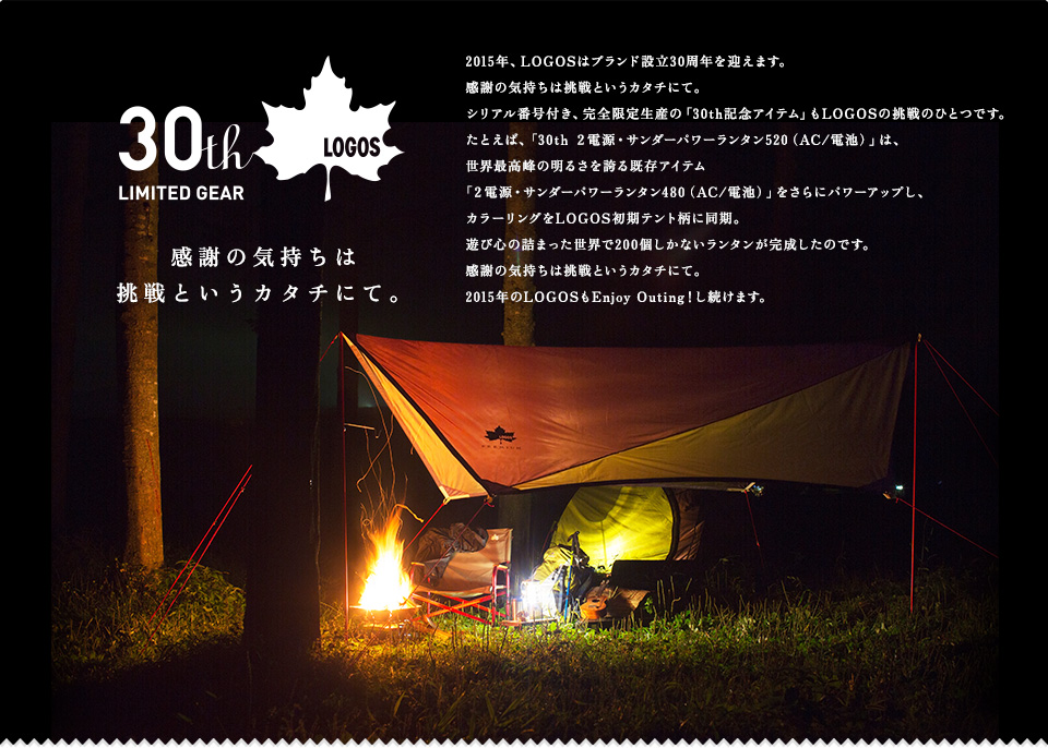 LOGOSブランド設立30周年記念企画│特集企画│ロゴス：LOGOS