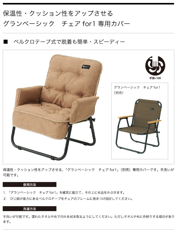 グランベーシック チェアfor1専用カバー|ギア|家具|チェアカバー|製品