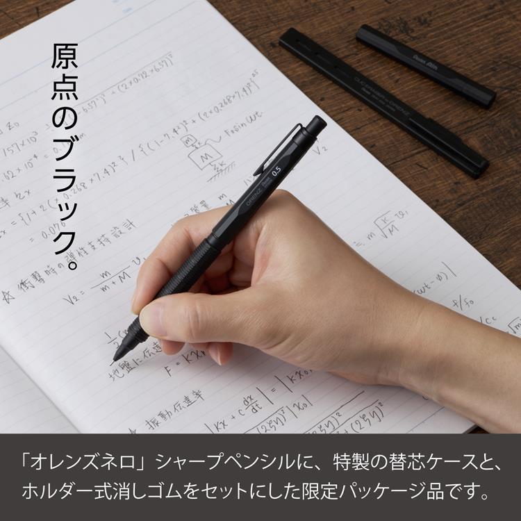 オレンズ ネロ シャープペン 0.5mm リミテッドセット ブラック