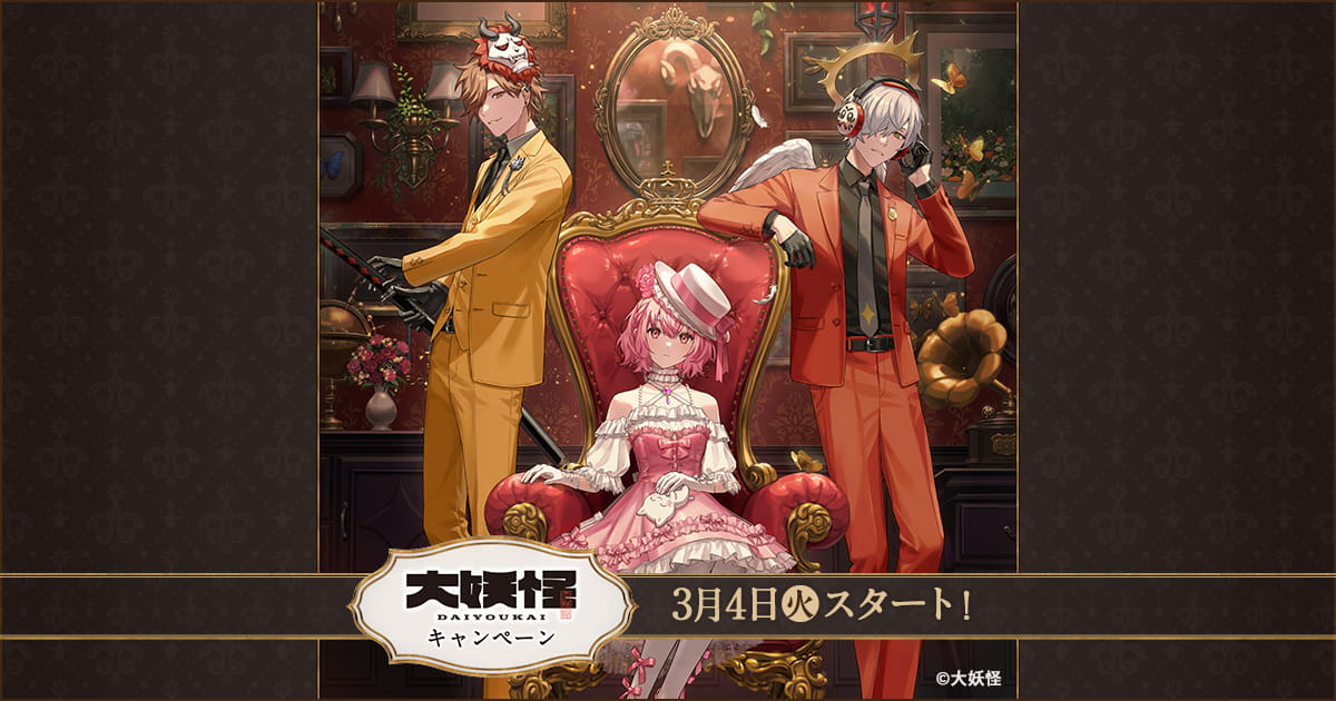 数量限定！オリジナルグッズ 店頭販売｜「大妖怪」キャンペーン