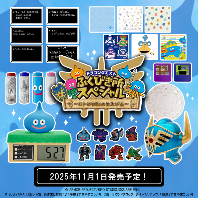 ドラゴンクエストふくびき所スペシャルが発売決定！｜ローソン公式サイト