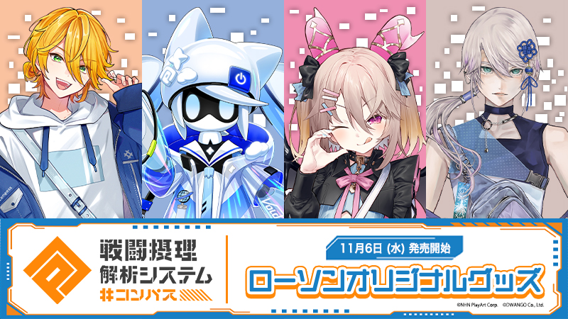 コンパス 戦闘摂理解析システム」のオリジナルグッズを11月6日(水)より