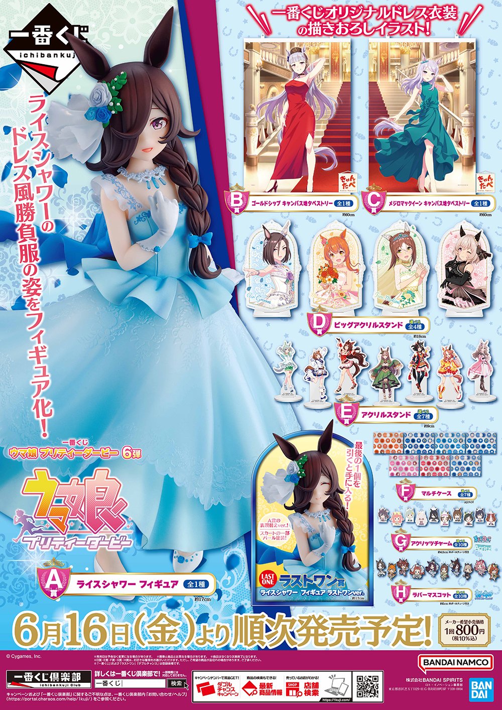 一番くじ ウマ娘 プリティーダービー 6弾が登場！｜ローソン公式サイト