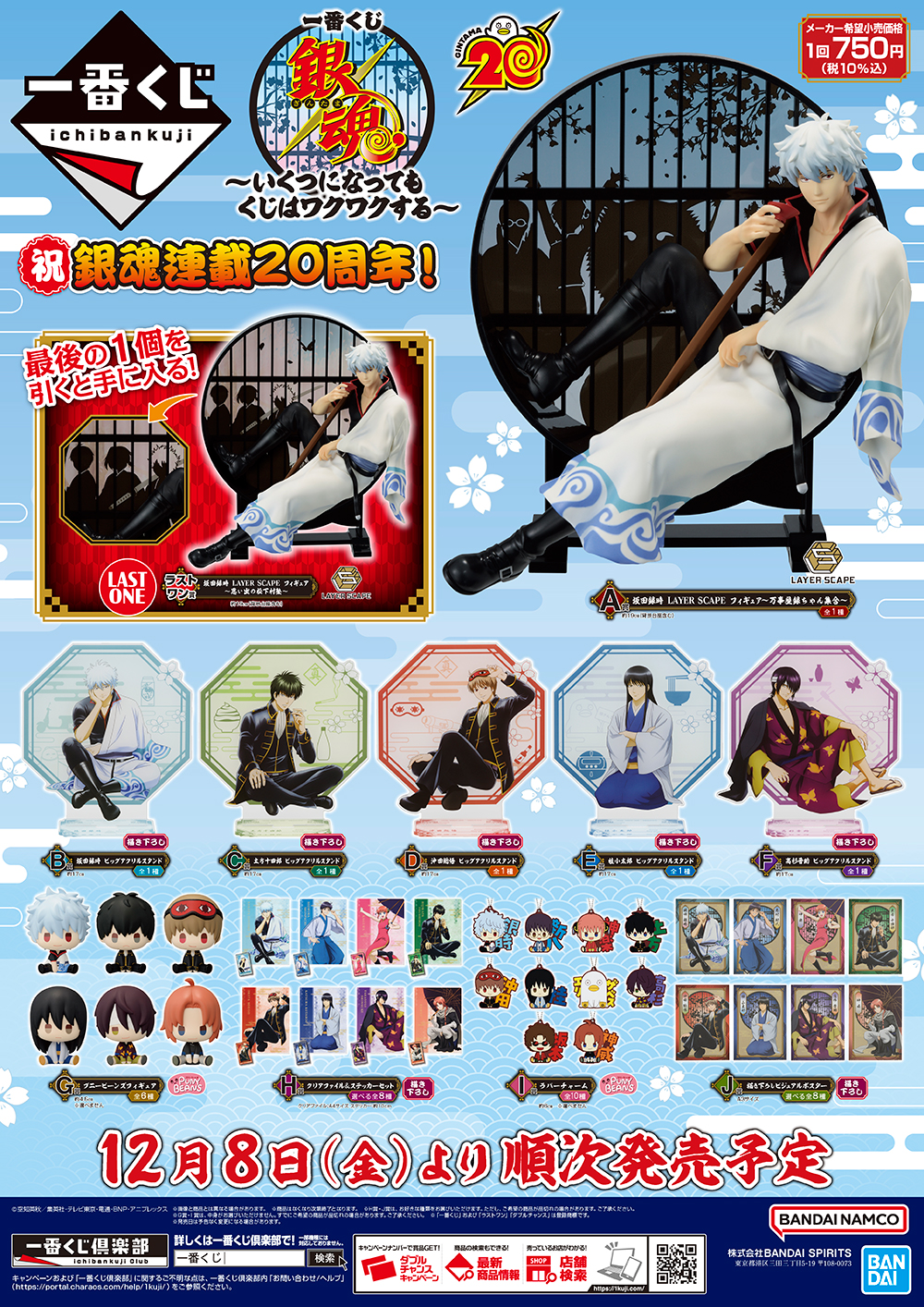 一番くじ 銀魂」待望の新弾が発売！初の銀時のLAYER SCAPEフィギュアを