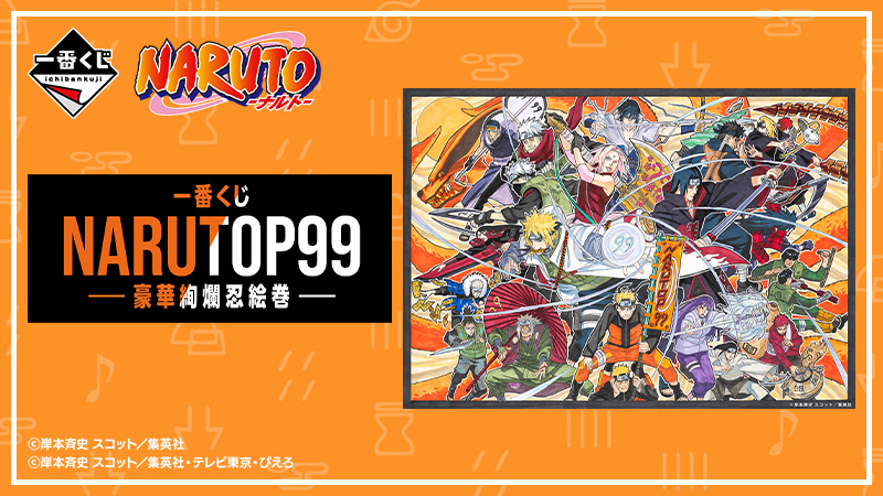世界中のNARUTOファンが選ぶキャラクター人気投票企画、『NARUTOP99