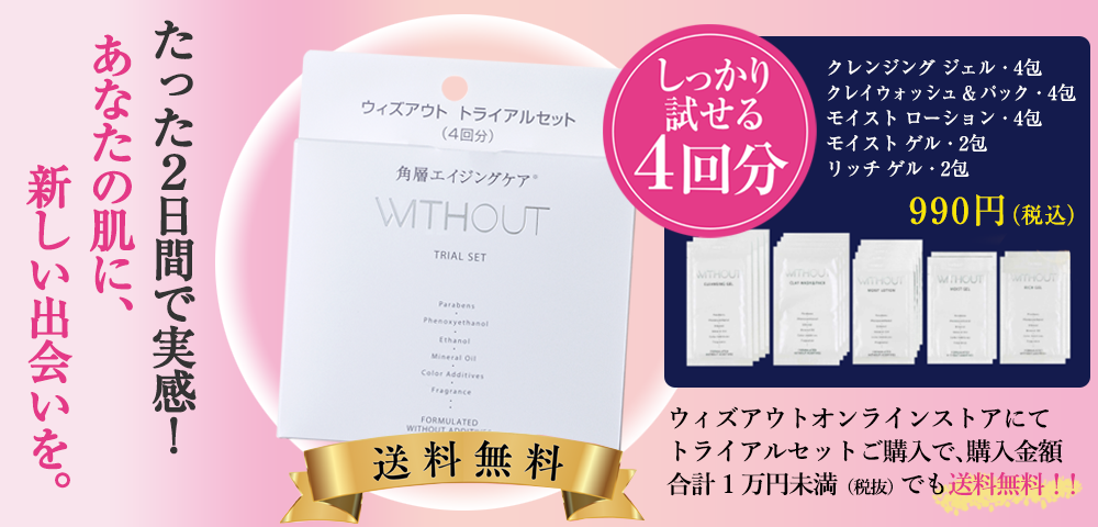 トライアルセット｜ウィズアウト｜ドラッグストア用化粧品｜スキンケア
