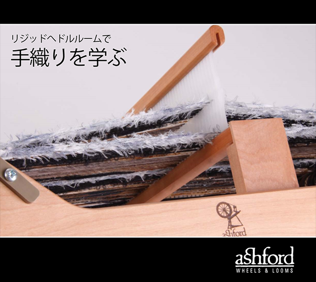 あ*む様 アシュフォード 手織機 リジッドへドル 織幅60cm 2026年最新