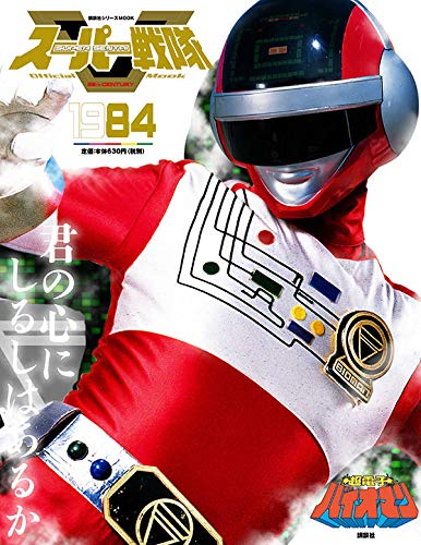 スーパー戦隊 Official Mook 20世紀「超電子バイオマン」が1/24発売