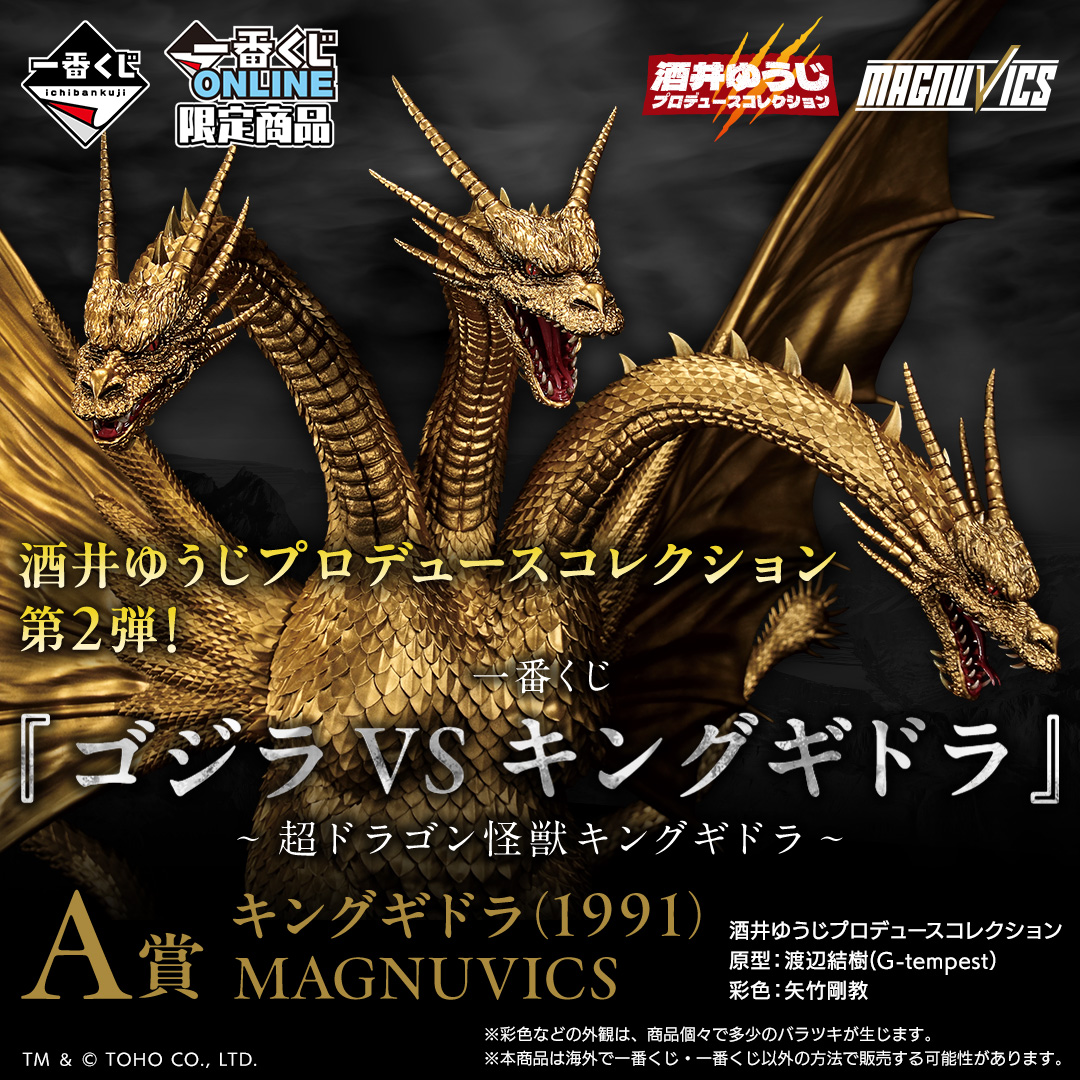 販売開始】一番くじ 『ゴジラVSキングギドラ』～超ドラゴン怪獣