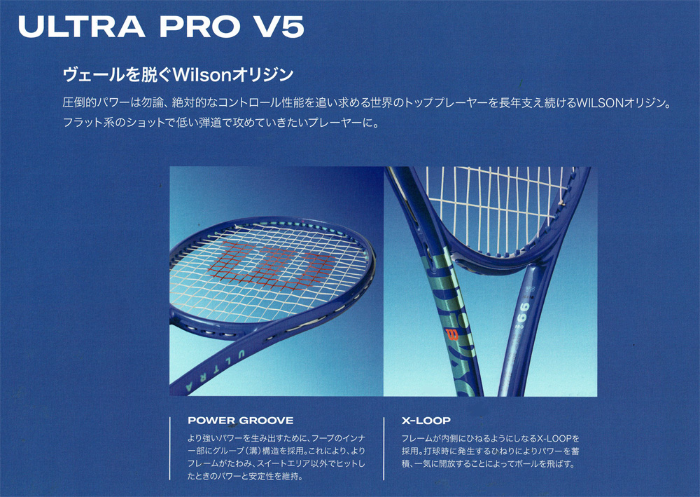 ULTRA PRO (ウルトラ プロ) V5 シリーズ | テニスショップLAFINO