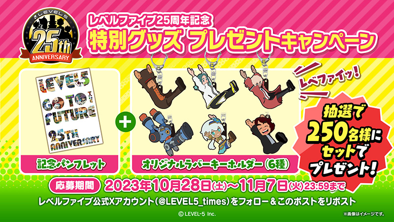 25周年記念特別グッズプレゼントキャンペーン | レベルファイブ創立25