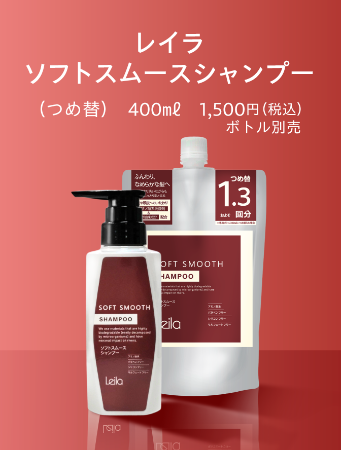 レイラ化粧品 2つのシャンプー新発売