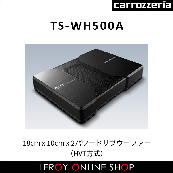 カロッツェリア TS-WH500A 18cm x 10cm x 2パワードサブウーファー