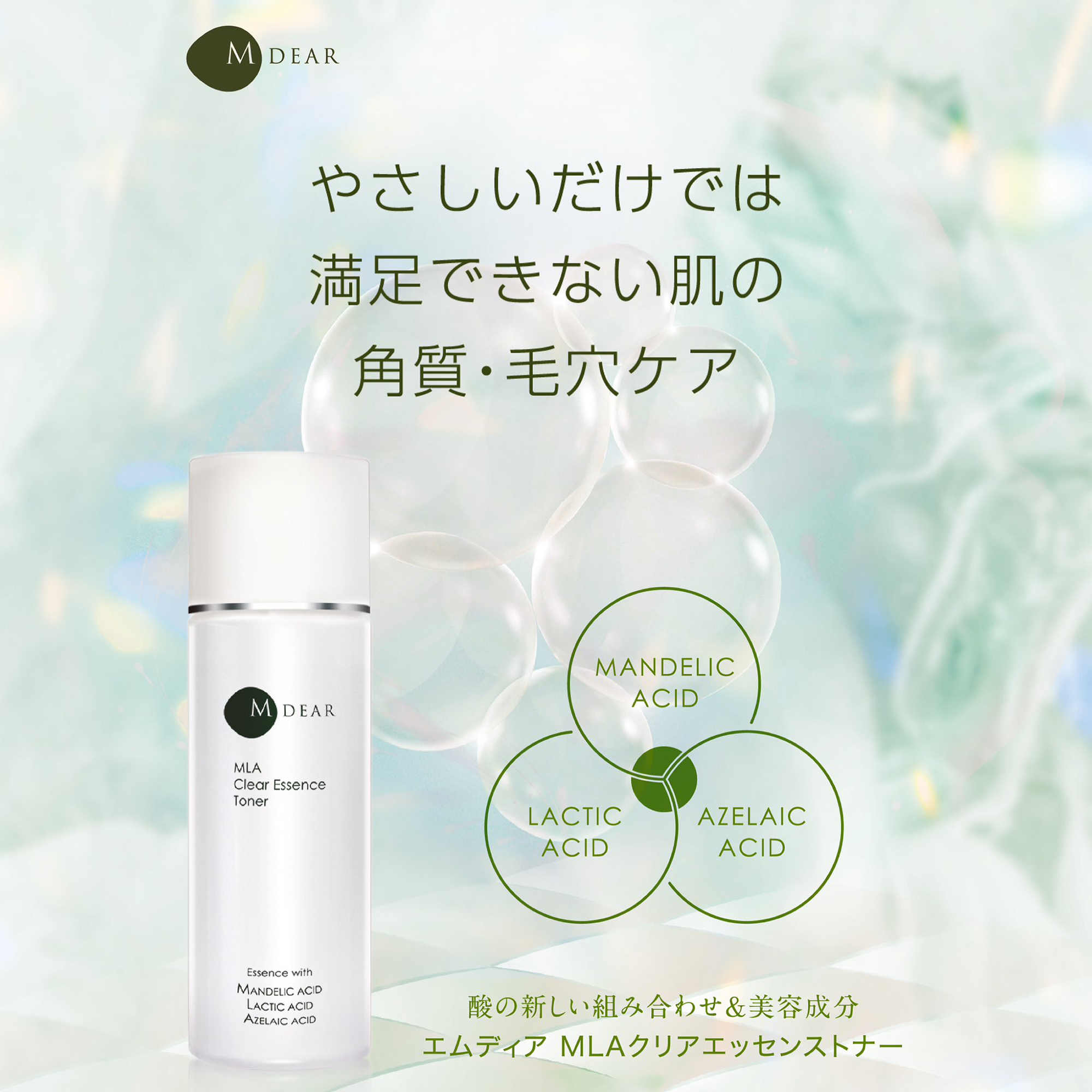 通販］エムディア（M-DEAR）MLA クリアエッセンストナー｜ドクターズ