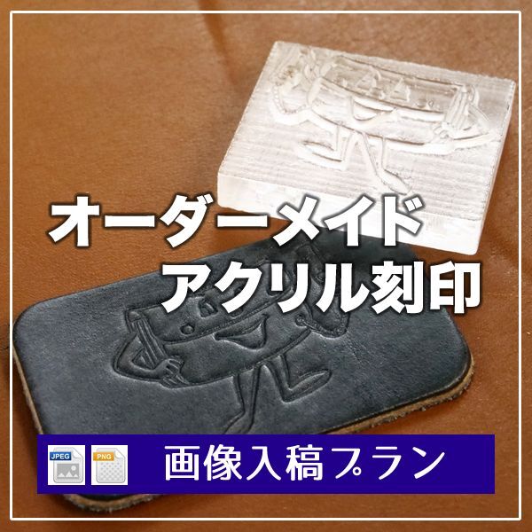 レザーワークス|オーダーメイド刻印||オーダーメイドアクリル刻印