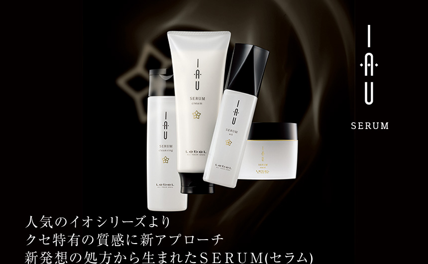 IAU SERUM｜スペシャル｜ルベル - LebeL ALL YOUR OWN