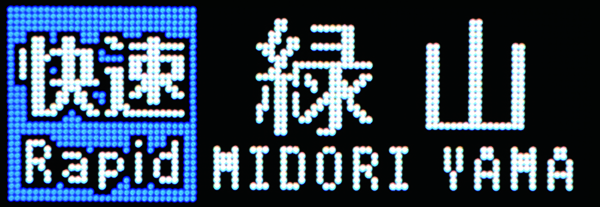 T*i様 鉄道行き先表示板 熊本 小倉 岡山 T*i様 鉄道行き先表示板 熊本