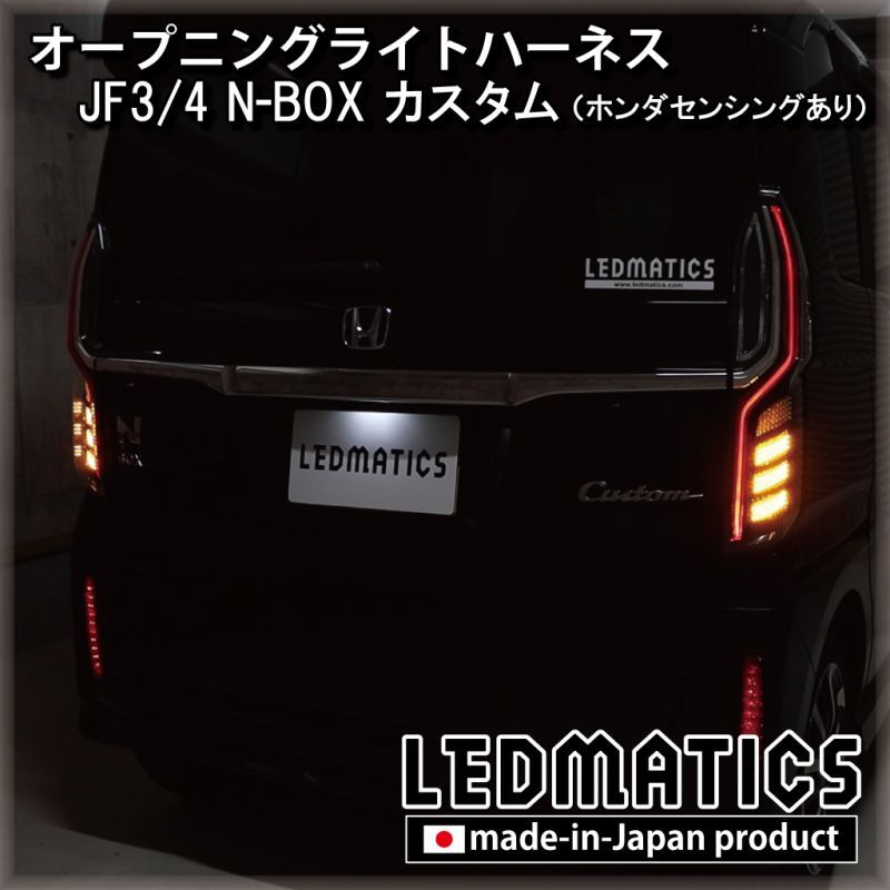 JF3/4 N-BOXカスタム ホンダセンシングあり オープニングライト