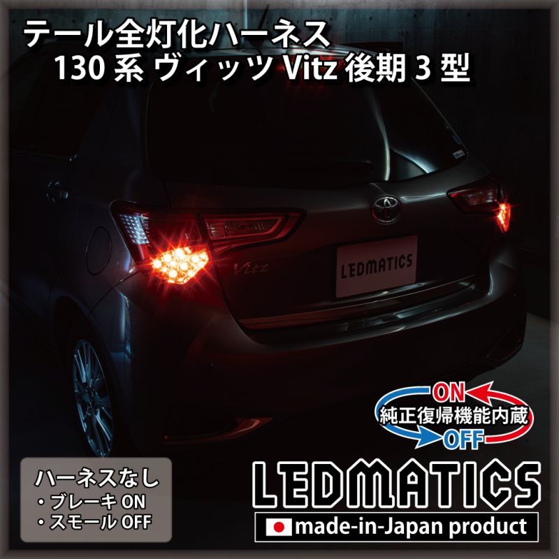純正復帰機能付き] 130系 ヴィッツ Vitz 後期3型 テール全灯化ハーネス