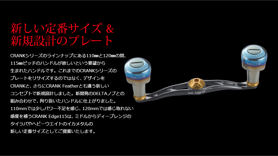 CRANK Edge 115｜ベイトリール｜カスタムリールハンドル / ノブ