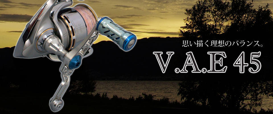 V.A.E 45（ブイ.エー.イー 45）｜スピニングリール｜カスタムリール