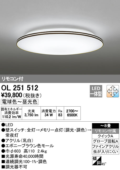 ODELIC オーデリック LED シーリングライト OL251512 | 商品紹介