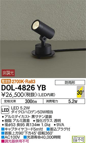 DAIKO 大光電機 アウトドアスポット DOL-4826YB | 商品紹介 | 照明器具