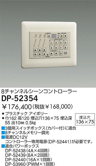 DAIKO 調光器 DP-52354 | 商品紹介 | 照明器具の通信販売・インテリア