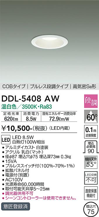 DAIKO 大光電機 ダウンライト DDL-5408AW | 商品紹介 | 照明器具の通信