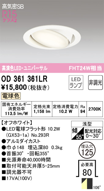 ODELIC オーデリック ダウンライト OD361361LR | 商品紹介 | 照明器具