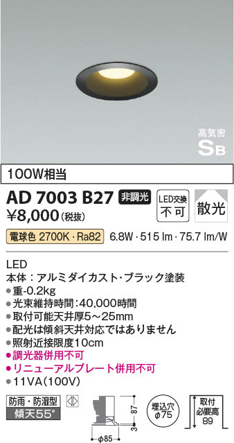 Koizumi コイズミ照明 高気密SBダウンライト AD7003B27 | 商品紹介