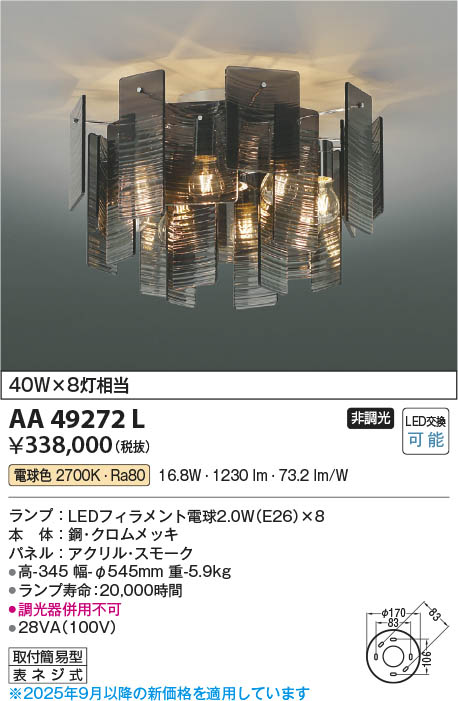 Koizumi コイズミ照明 LEDシャンデリア AA49272L | 商品紹介 | 照明