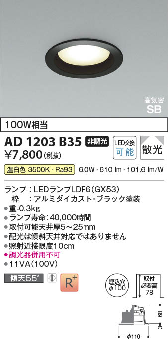 Koizumi コイズミ照明 LED高気密SBダウンライト AD1203B35 | 商品紹介