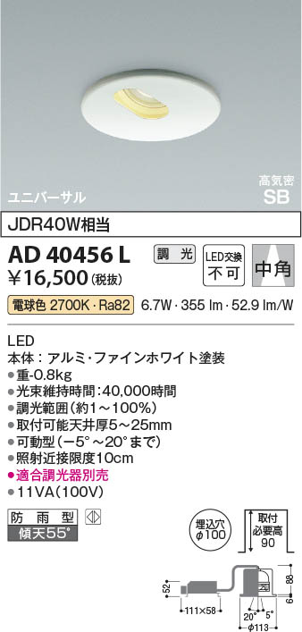 Koizumi コイズミ照明 LED高気密SBユニバーサルダウンライト AD40456L