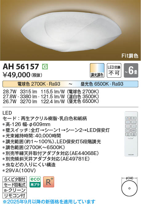 Koizumi コイズミ照明 LED和風シーリング AH56157 | 商品紹介 | 照明