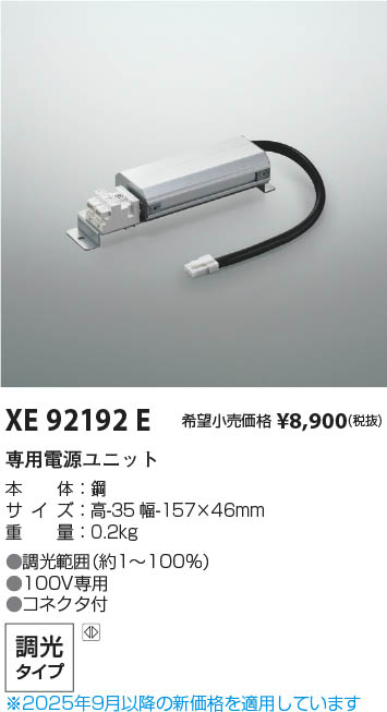 Koizumi コイズミ照明 専用電源ユニット XE92192E | 商品紹介 | 照明