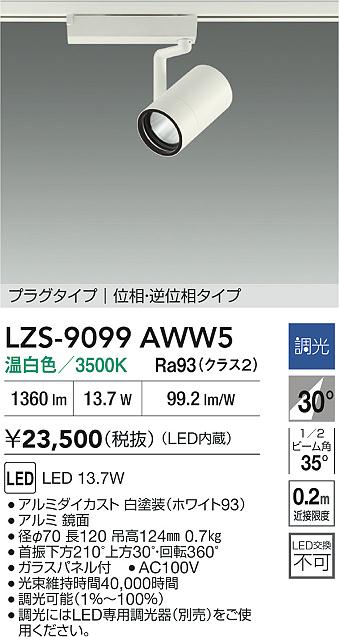 DAIKO 大光電機 LED スポットライト LZS-9099AWW5 | 商品紹介 | 照明