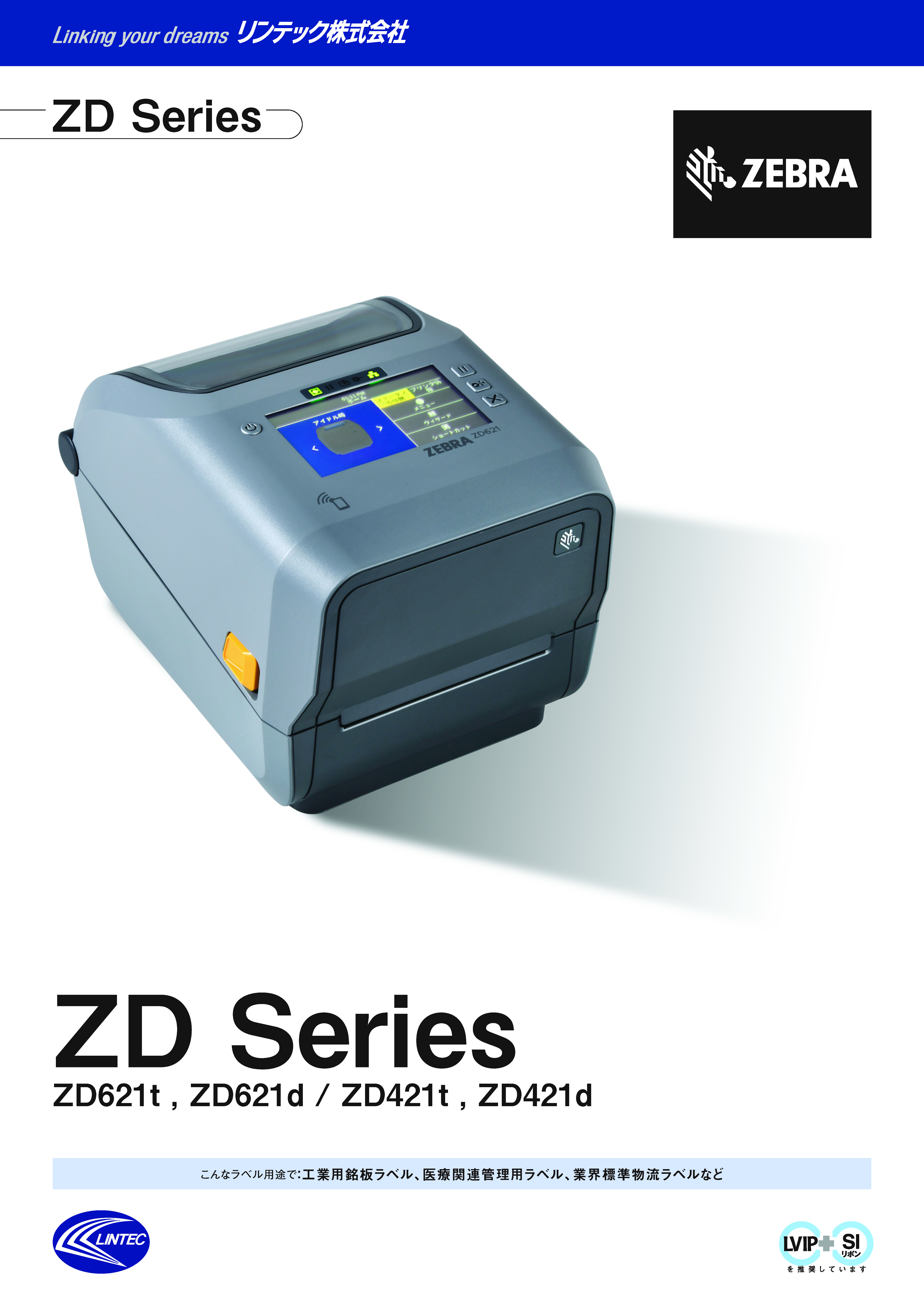 ZD621t/ZD621d｜ZDシリーズ｜製品情報｜リンテックカスタマーサービス