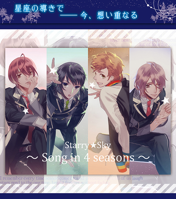 リリースから10周年！大人気シリーズ『Starry☆Sky』から未発売歌唱曲