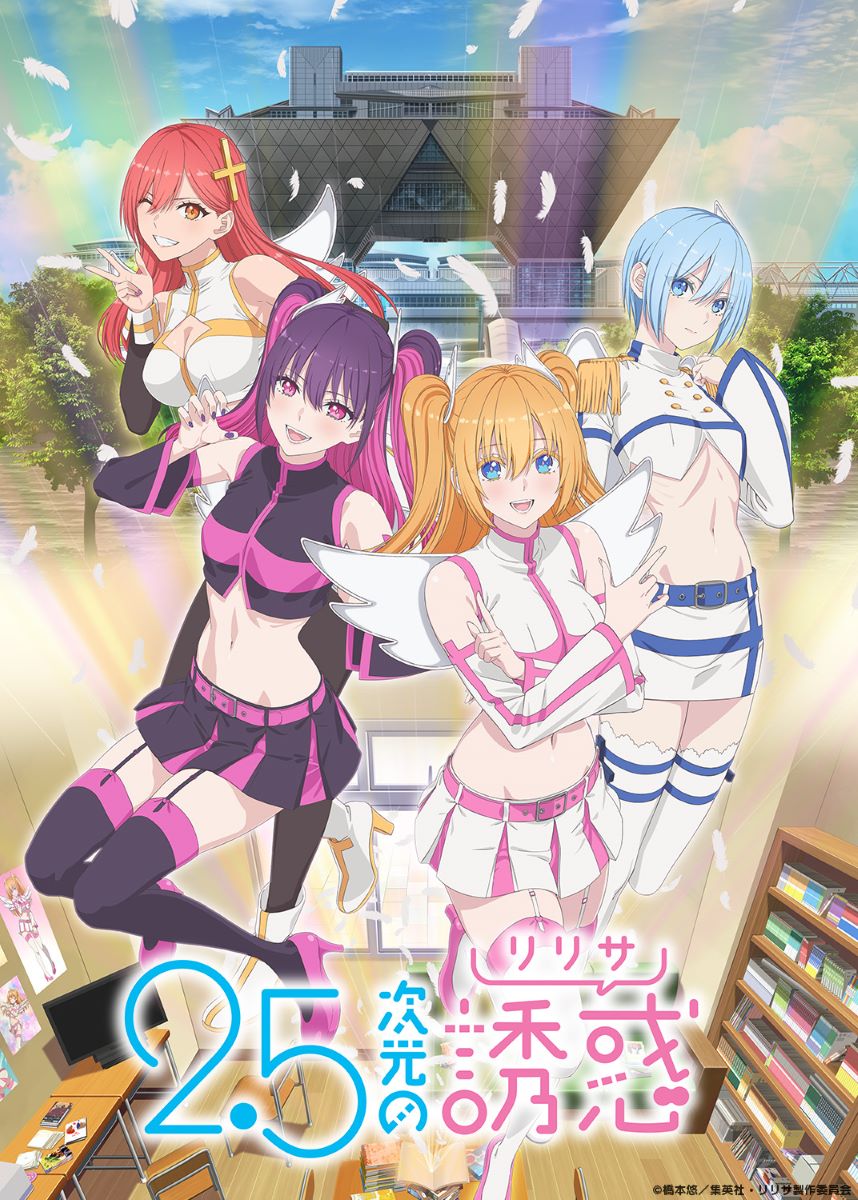 2.5次元の誘惑（リリサ）』放送情報公開＆第2弾キービジュアル＆第1
