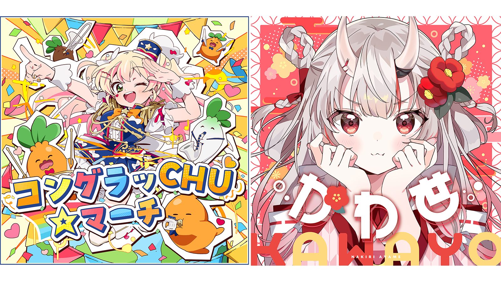 ホロライブ所属の桃鈴ねね「コングラッCHU☆マーチ」、百鬼あやめ