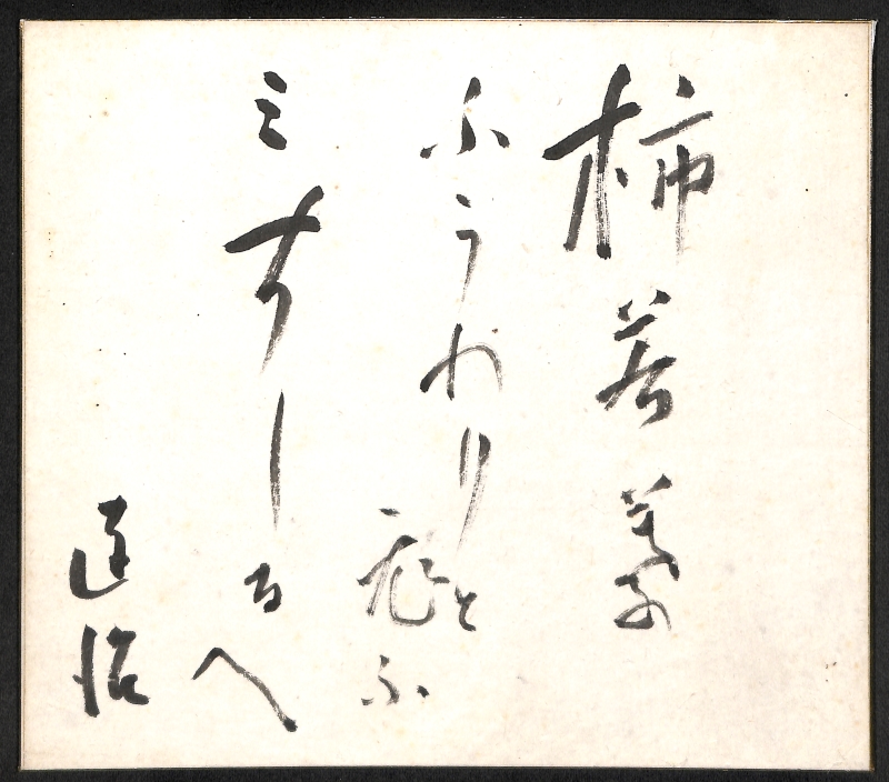 三好達治「甃のうへ」の書 三好達治「甃のうへ」の書 三好達治の詩「甃