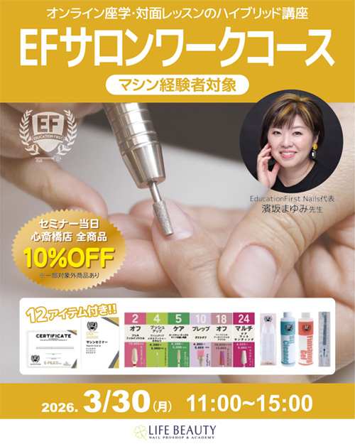 セミナー一覧 | ライフビューティーネイルプロショップ